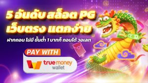 pg slot เว็บตรงอันดับ 1