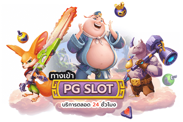 pg slot เว็บตรงอันดับ 1 ทางเลือกของคนรุ่นใหม่ โบนัสแตกง่าย