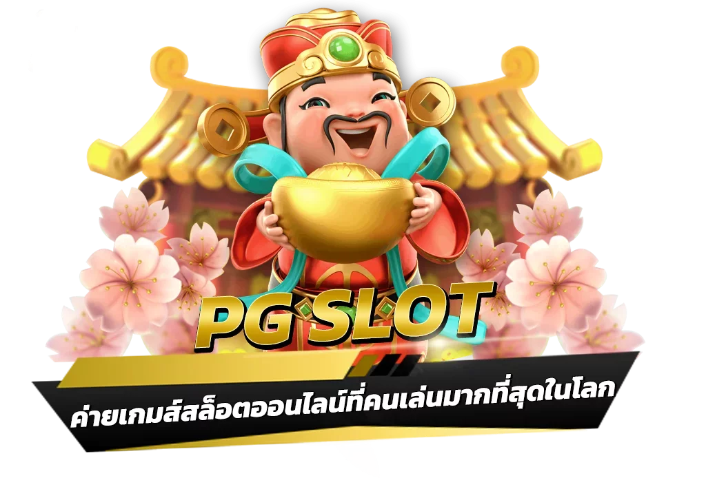 pg slot เว็บตรงอันดับ 1 เกมสล็อต ส่งตรงจาก PG SLOT