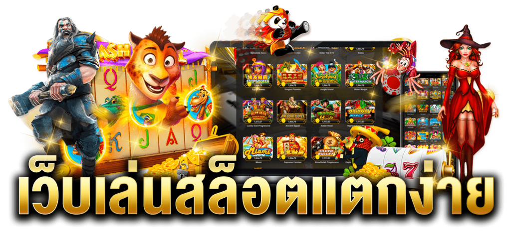 สล็อต ค่ายนอก หมายถึงเว็บไซต์ที่ให้บริการเกมสล็อตออนไลน์