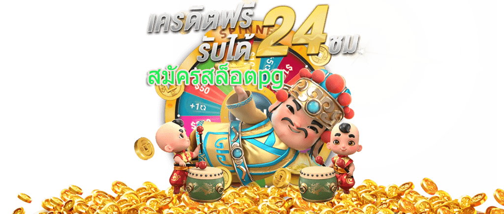 pg slot เว็บตรงอันดับ 1 คืออะไร