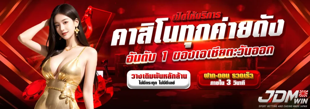 jdmwin เครดิต ฟรี